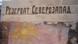 Резерват Северозапад запазената марка на региона