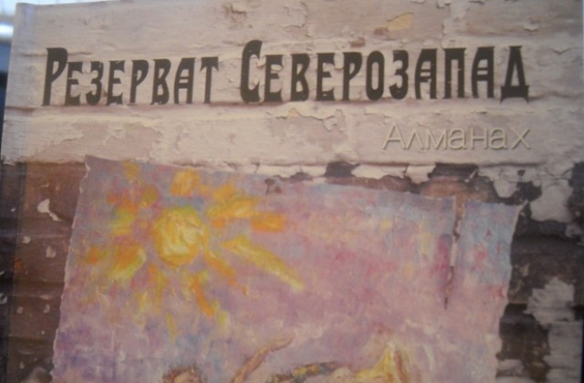 Резерват Северозапад - запазената марка на региона
