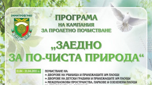 Кампанията Заедно за почиста природа започва в Димитровград