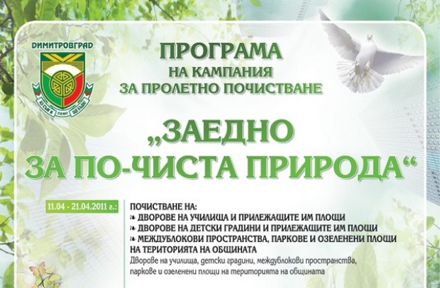Кампанията Заедно за по-чиста природа започва в Димитровград