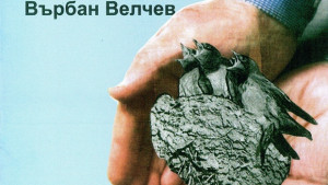 Авторски рецитал на Върбан Велчев