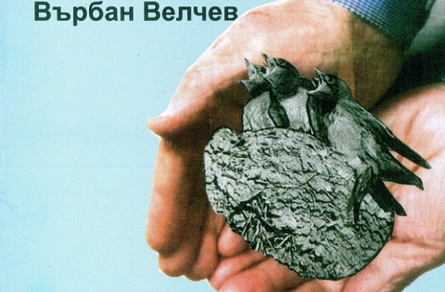 Авторски рецитал на Върбан Велчев