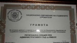 Поредна награда за служителите от Административен съд Ямбол