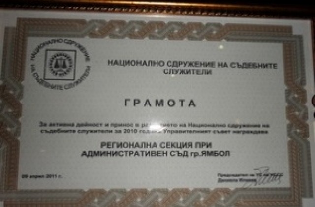 Поредна награда за служителите от Административен съд - Ямбол