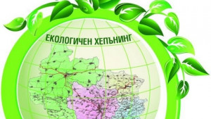 Екохепънинг в Габрово