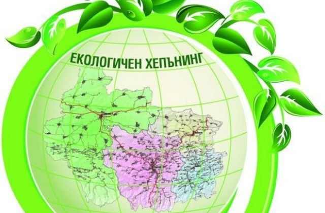 Екохепънинг в Габрово