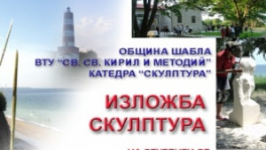 Студенти от ВТУ показват свои скулптури в Шабла