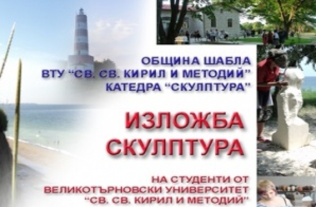 Студенти от ВТУ показват свои скулптури в Шабла