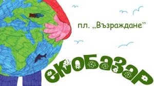 Заповядайте на екобазар