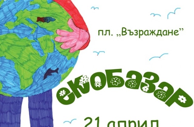 Заповядайте на екобазар!