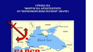 Водещи архитекти от Черноморския регион си дават среща във Варна