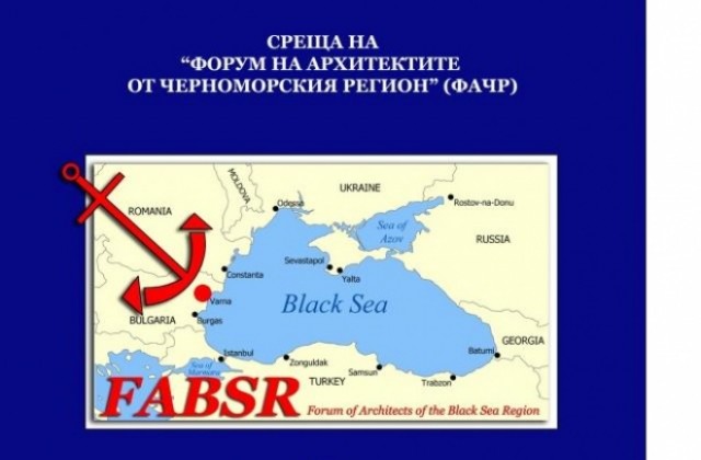 Водещи архитекти от Черноморския регион си дават среща във Варна