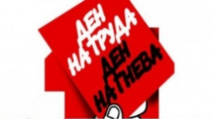 БСП с протестен митинг в деня на труда