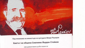 100 години от рождението на Илия Пейков отбелязват днес