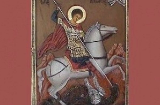 Честваме паметта на Св. Великомъченик Георги