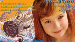 Рокаджии забиват благотворително за Дом Майка и дете