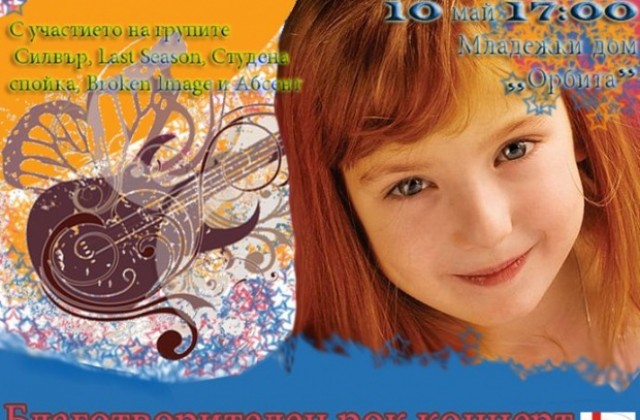 Рокаджии забиват благотворително за Дом Майка и дете