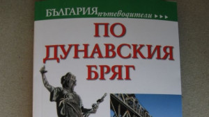 Пътеводител води по Дунавския бряг
