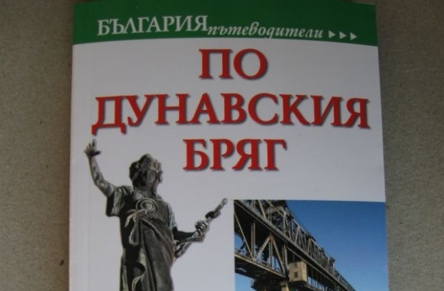 Пътеводител води по Дунавския бряг
