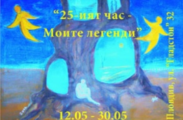 Велина Христова с първа изложба в Пловдив