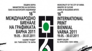 Започва 16то биенале на графиката