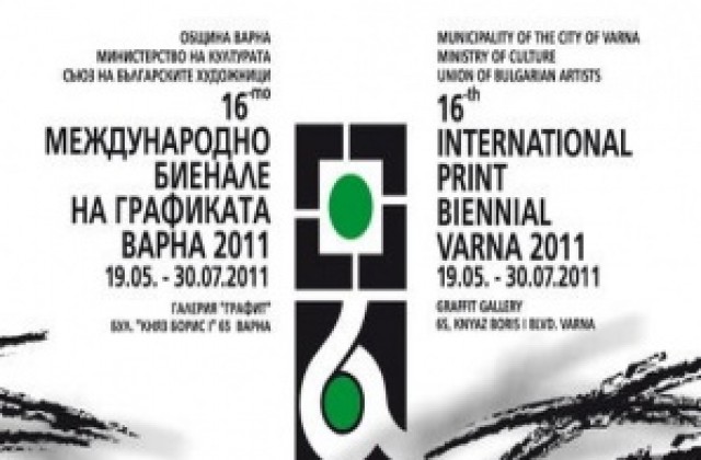 Започва 16-то биенале на графиката