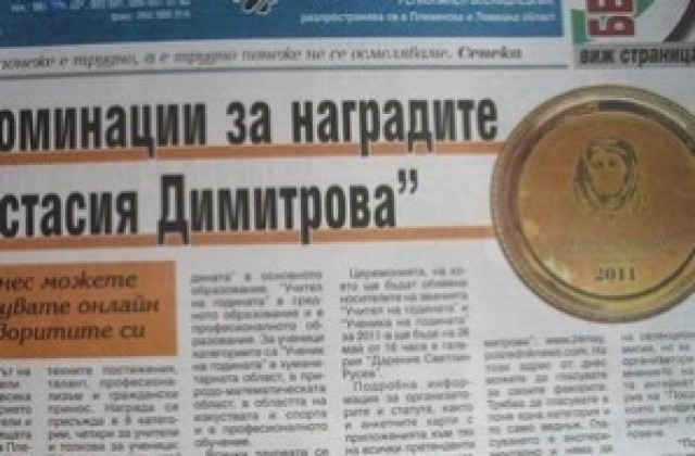 45 са номинациите за наградите “Анастасия Димитрова”
