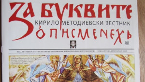 Представят специалния брой на вестник За буквите