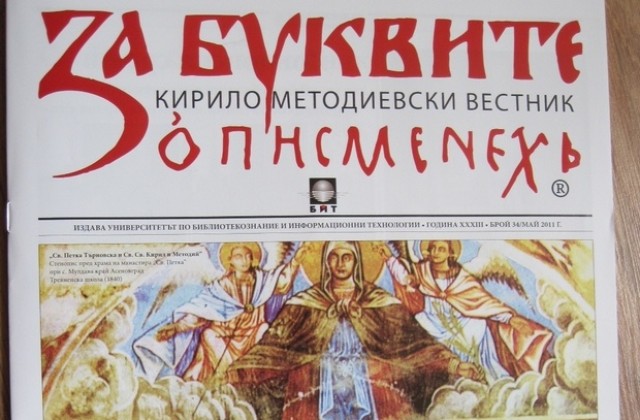 Представят специалния брой на вестник За буквите