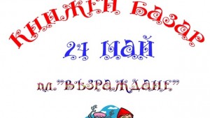 Книжен базар за 24 май в Габрово