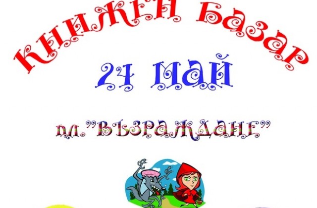 Книжен базар за 24 май в Габрово
