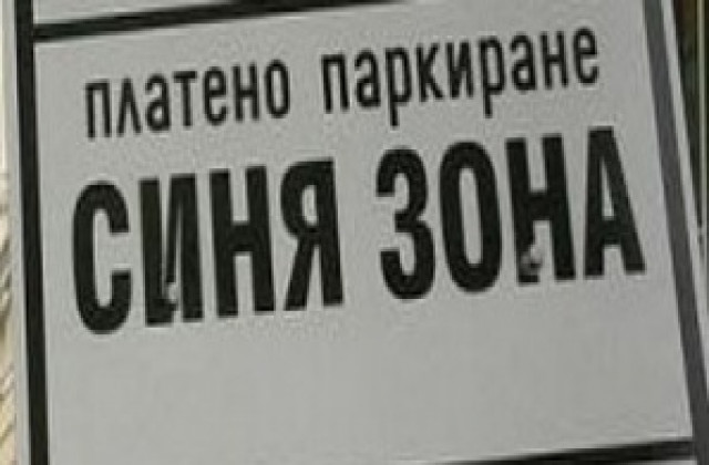 Синята зона -безплатна в празничните дни