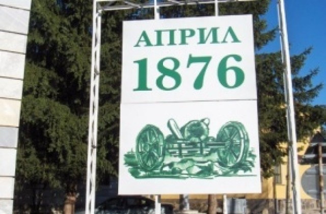 Априлци отбелязва 135-годишнината от избухването на Новоселското въстание