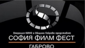 София Филм Фест в Габрово