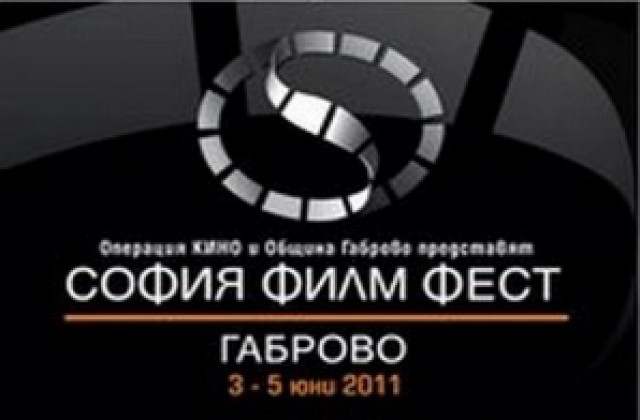 София Филм Фест в Габрово