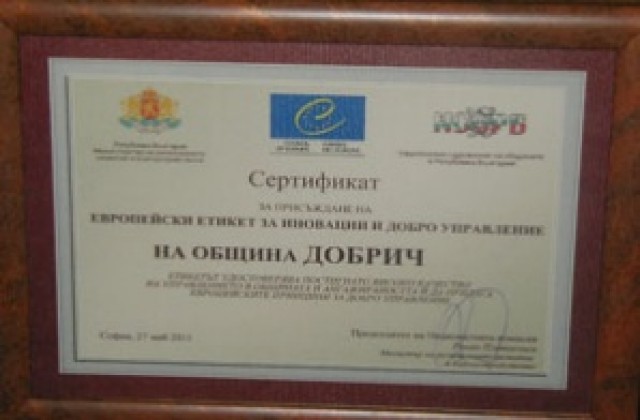 Добрич с награда за иновации и добро управление
