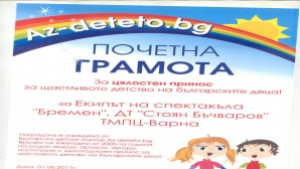 Почетна грамота за мюзикъла Бремен