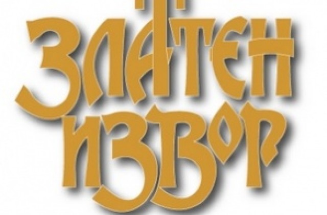 Златен извор събира 320 деца в Димитровград