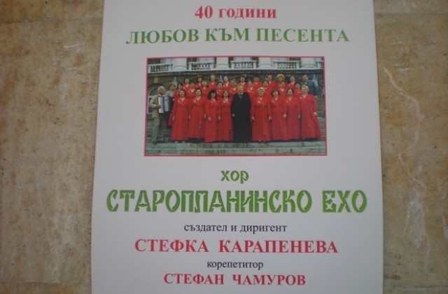 Хор Старопланинско ехо на 40 години