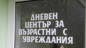 Дарение за Дневния център за възрастни хора с увреждания