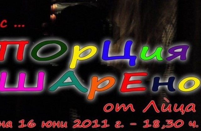Порция шарено в 13- то стъпало