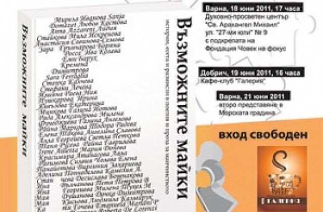 Представят книга на 116 авторки