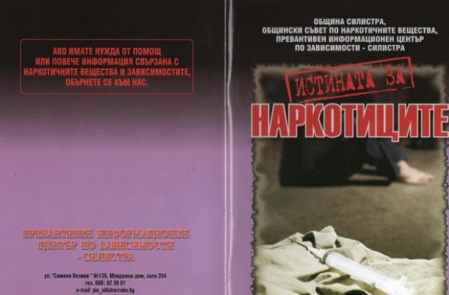 Издадоха наръчник „Истината за наркотиците”