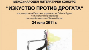 Против дрогата с изкуство