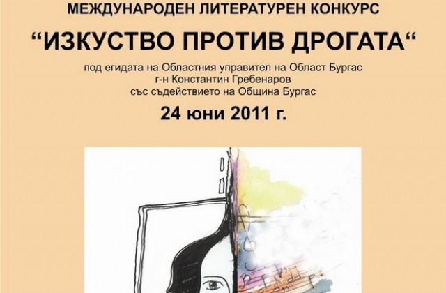 Против дрогата с изкуство