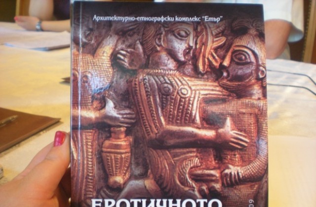 Започва третата национална научна конференция „Еротичното в историята