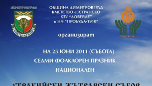 V Тракийски жътварски събор в Странско