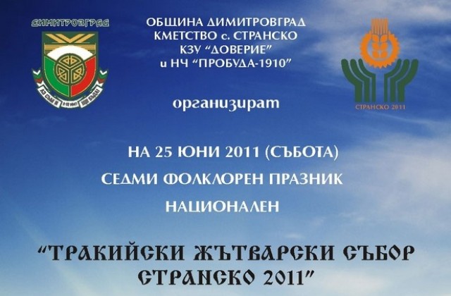 VІІ Тракийски жътварски събор в Странско