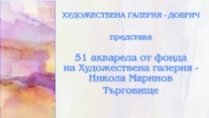 Галерията в Търговище гостува с акварели на български майстори
