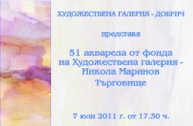 Галерията в Търговище гостува с акварели на български майстори